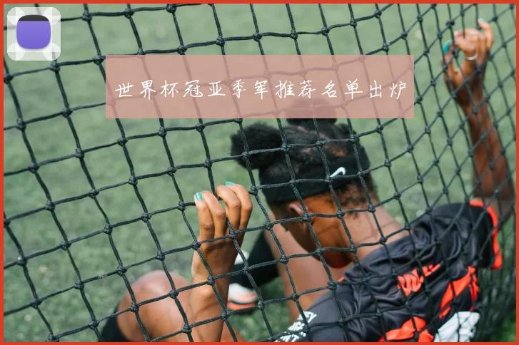 世界杯冠亚季军推荐名单出炉