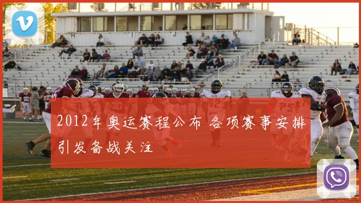 2012年奥运赛程公布 各项赛事安排引发备战关注