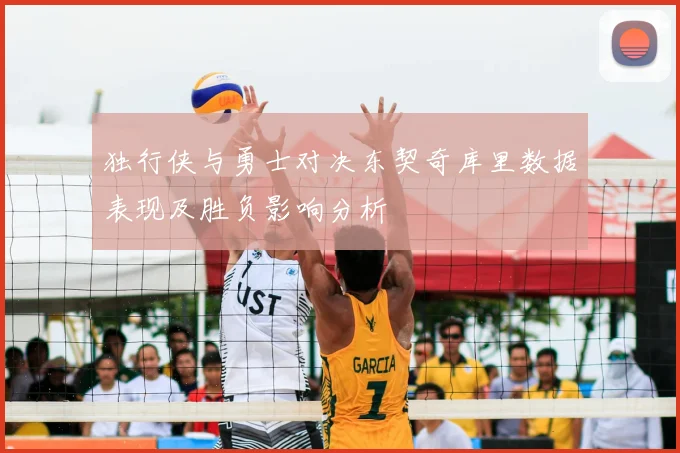独行侠与勇士对决东契奇库里数据表现及胜负影响分析