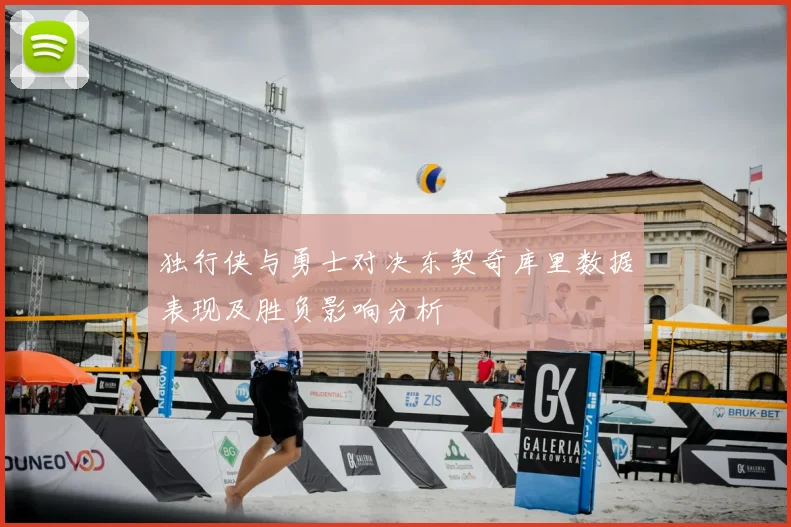 独行侠与勇士对决东契奇库里数据表现及胜负影响分析