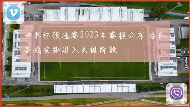 世界杯预选赛2023年赛程公布 各队备战安排进入关键阶段