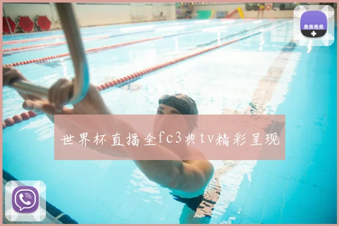 世界杯直播全fc3典tv精彩呈现