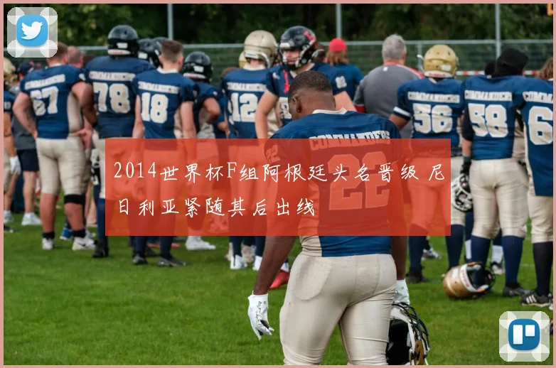 2014世界杯F组阿根廷头名晋级 尼日利亚紧随其后出线