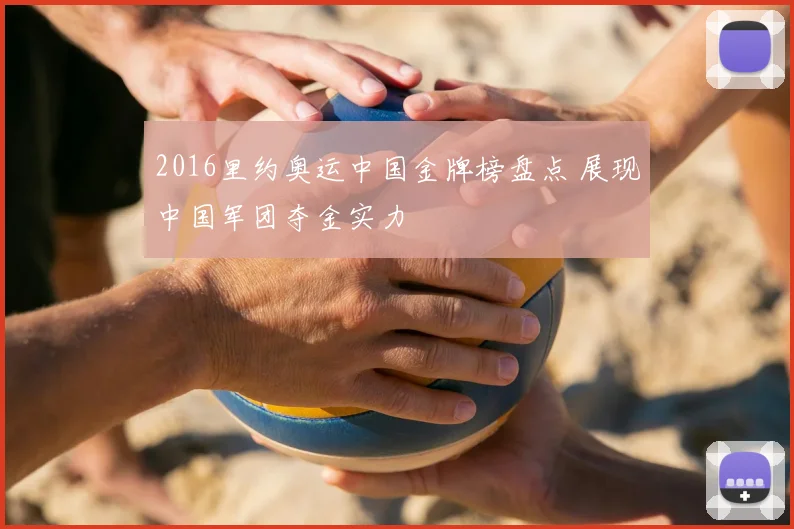 2016里约奥运中国金牌榜盘点 展现中国军团夺金实力