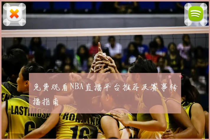 免费观看NBA直播平台推荐及赛事转播指南