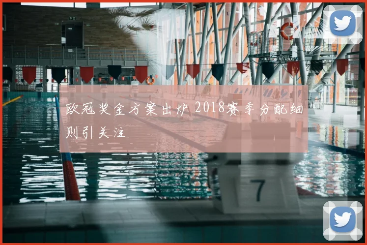 欧冠奖金方案出炉 2018赛季分配细则引关注