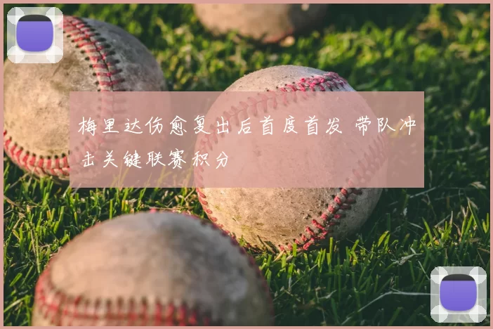 梅里达伤愈复出后首度首发 带队冲击关键联赛积分