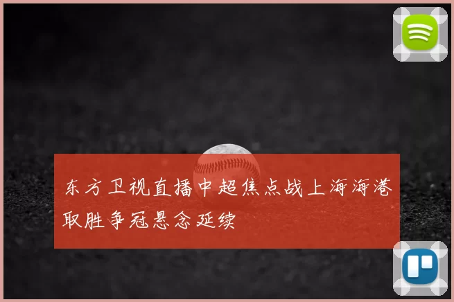 东方卫视直播中超焦点战上海海港取胜争冠悬念延续