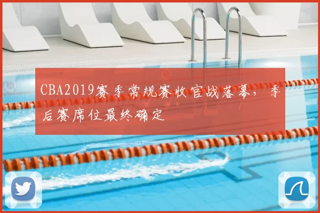 CBA2019赛季常规赛收官战落幕，季后赛席位最终确定