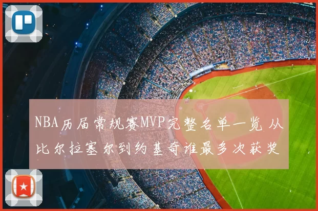 NBA历届常规赛MVP完整名单一览 从比尔拉塞尔到约基奇谁最多次获奖
