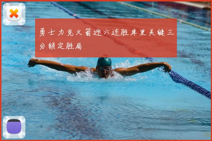 勇士力克火箭迎六连胜库里关键三分锁定胜局