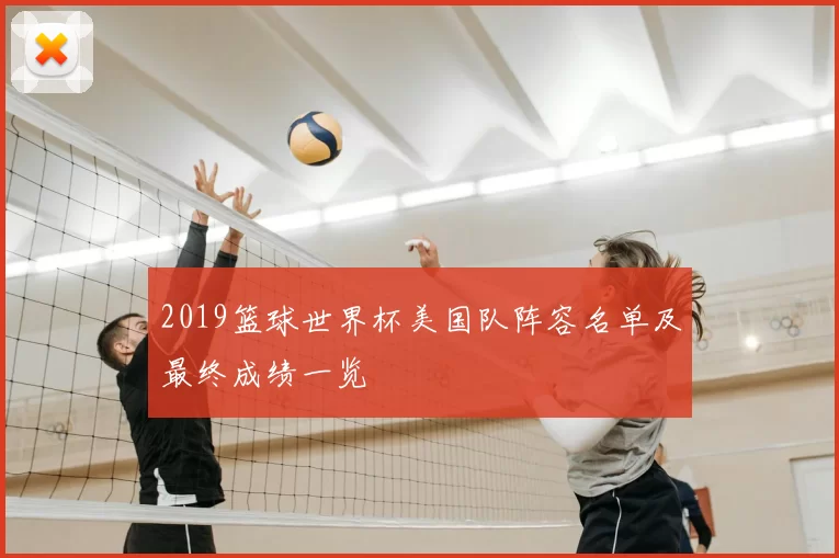 2019篮球世界杯美国队阵容名单及最终成绩一览