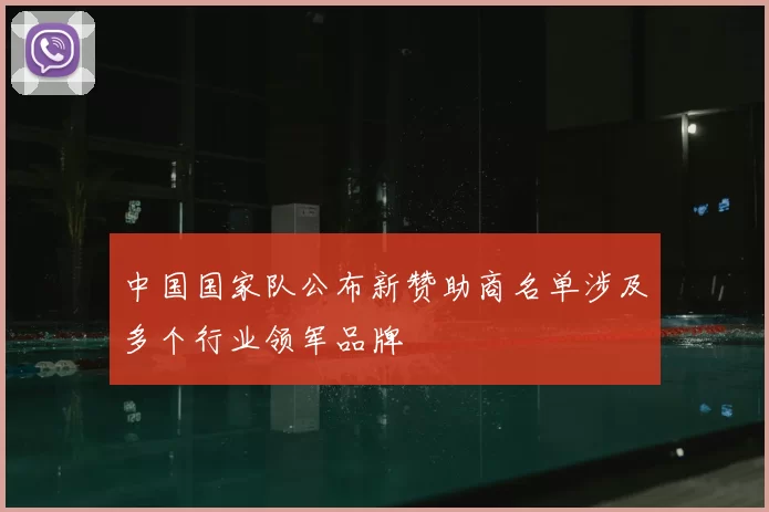 中国国家队公布新赞助商名单涉及多个行业领军品牌