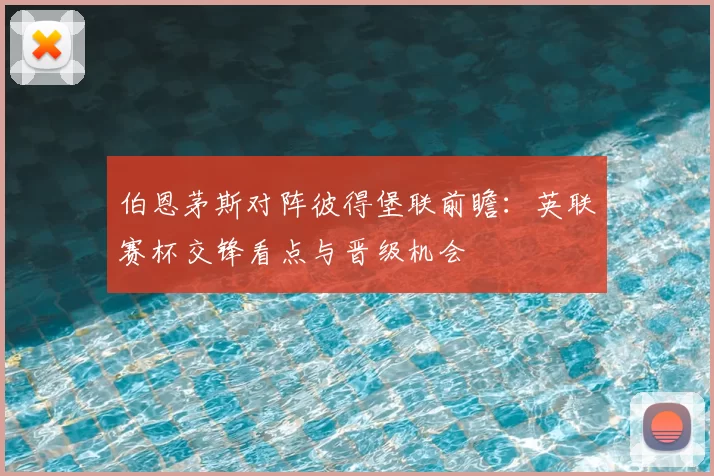 伯恩茅斯对阵彼得堡联前瞻：英联赛杯交锋看点与晋级机会
