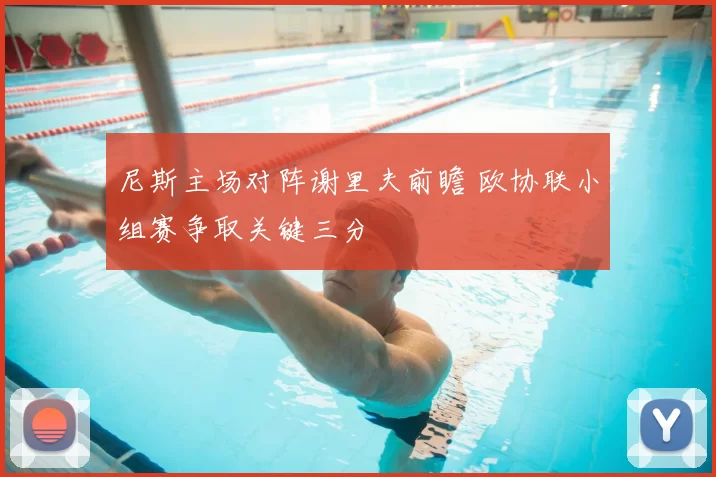 尼斯主场对阵谢里夫前瞻 欧协联小组赛争取关键三分