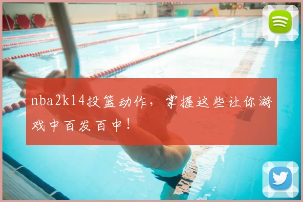nba2k14投篮动作，掌握这些让你游戏中百发百中！