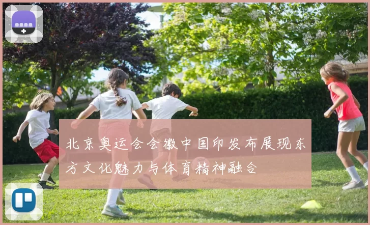 北京奥运会会徽中国印发布展现东方文化魅力与体育精神融合