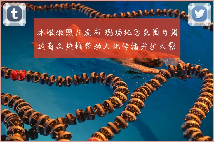 冰墩墩照片发布 现场纪念氛围与周边商品热销带动文化传播并扩大影响