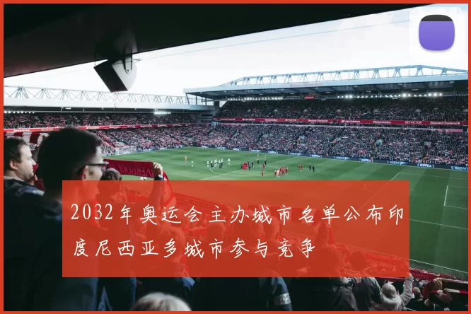 2032年奥运会主办城市名单公布印度尼西亚多城市参与竞争