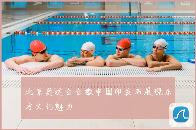 北京奥运会会徽中国印发布展现东方文化魅力