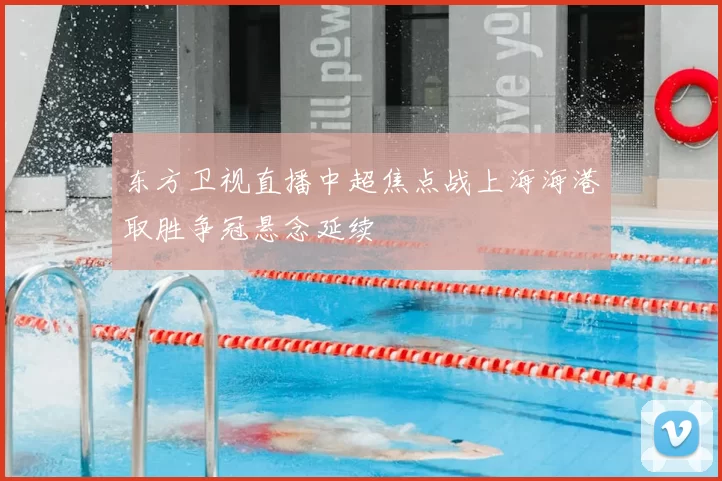 东方卫视直播中超焦点战上海海港取胜争冠悬念延续