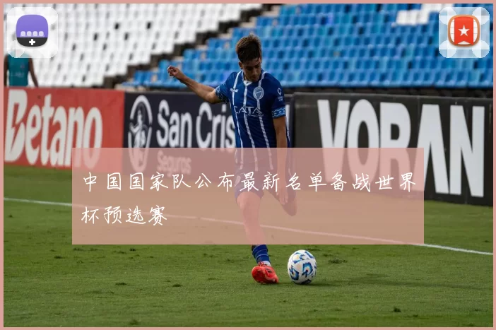 中国国家队公布最新名单备战世界杯预选赛