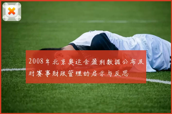 2008年北京奥运会盈利数据公布及对赛事财政管理的启示与反思
