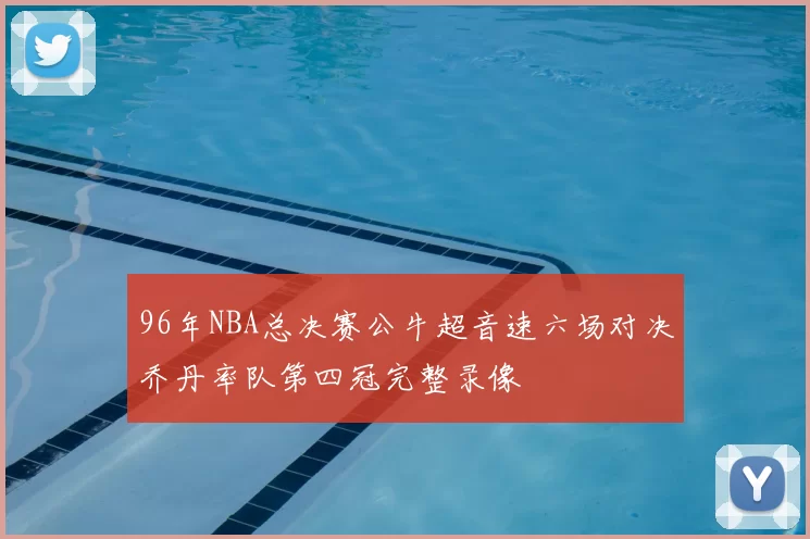 96年NBA总决赛公牛超音速六场对决乔丹率队第四冠完整录像