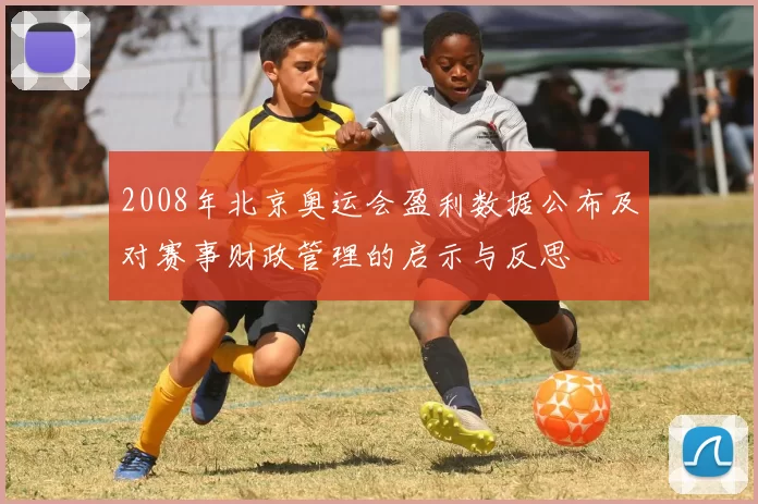 2008年北京奥运会盈利数据公布及对赛事财政管理的启示与反思