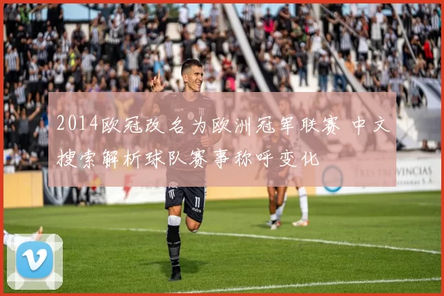 2014欧冠改名为欧洲冠军联赛 中文搜索解析球队赛事称呼变化