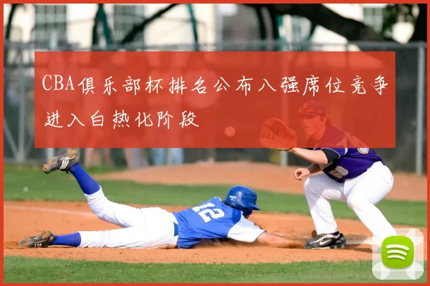 CBA俱乐部杯排名公布八强席位竞争进入白热化阶段