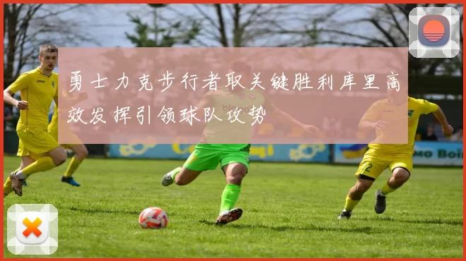 勇士力克步行者取关键胜利库里高效发挥引领球队攻势