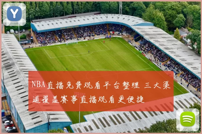 NBA直播免费观看平台整理 三大渠道覆盖赛事直播观看更便捷