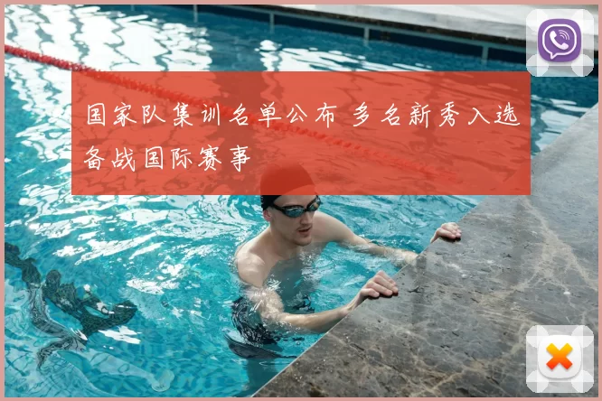 国家队集训名单公布 多名新秀入选备战国际赛事