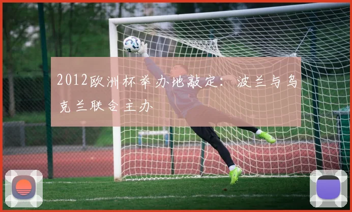 2012欧洲杯举办地敲定：波兰与乌克兰联合主办