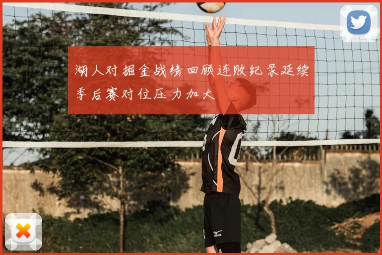 湖人对掘金战绩回顾连败纪录延续季后赛对位压力加大