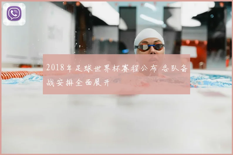 2018年足球世界杯赛程公布 各队备战安排全面展开