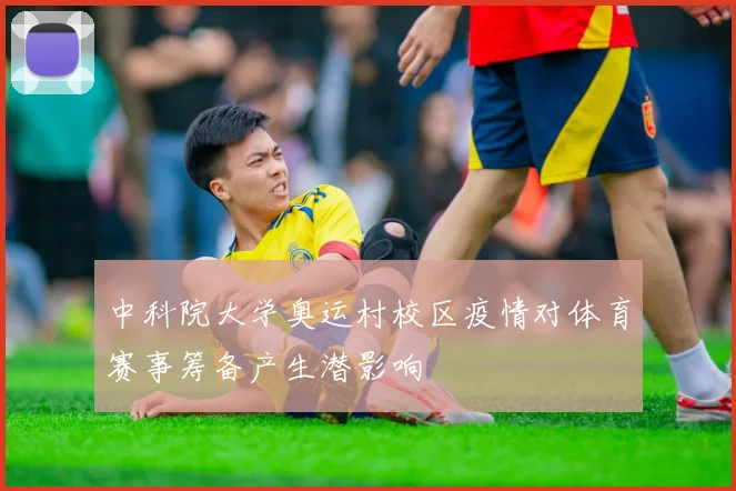 中科院大学奥运村校区疫情对体育赛事筹备产生潜影响