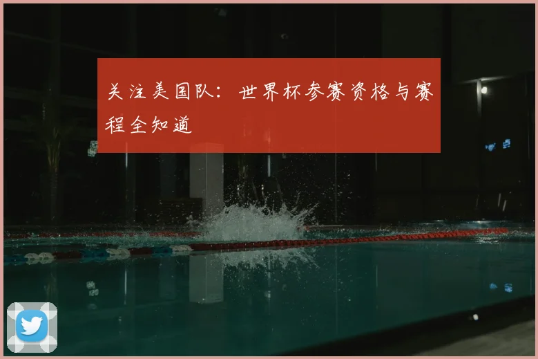 关注美国队：世界杯参赛资格与赛程全知道