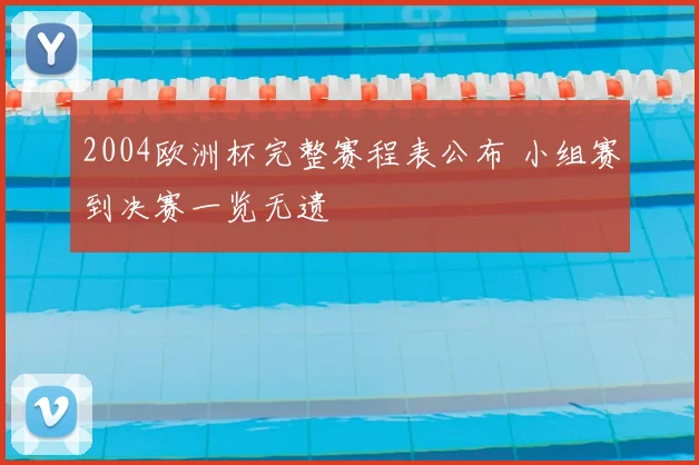 2004欧洲杯完整赛程表公布 小组赛到决赛一览无遗