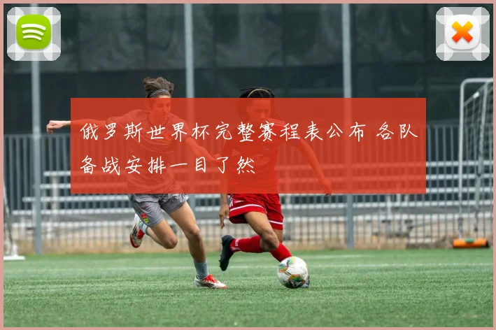 俄罗斯世界杯完整赛程表公布 各队备战安排一目了然