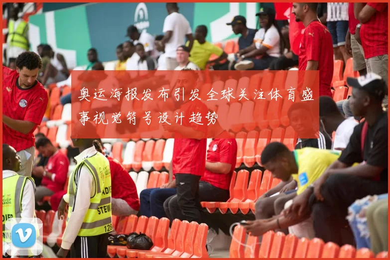 奥运海报发布引发全球关注体育盛事视觉符号设计趋势