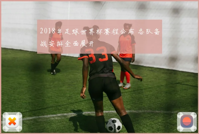 2018年足球世界杯赛程公布 各队备战安排全面展开