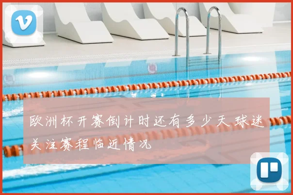 欧洲杯开赛倒计时还有多少天 球迷关注赛程临近情况