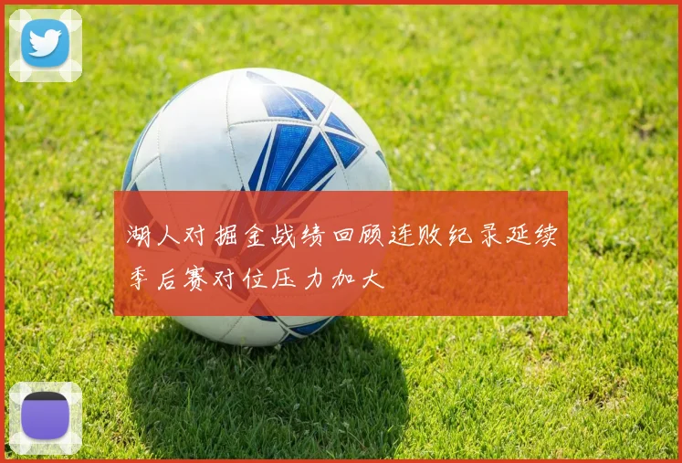 湖人对掘金战绩回顾连败纪录延续季后赛对位压力加大
