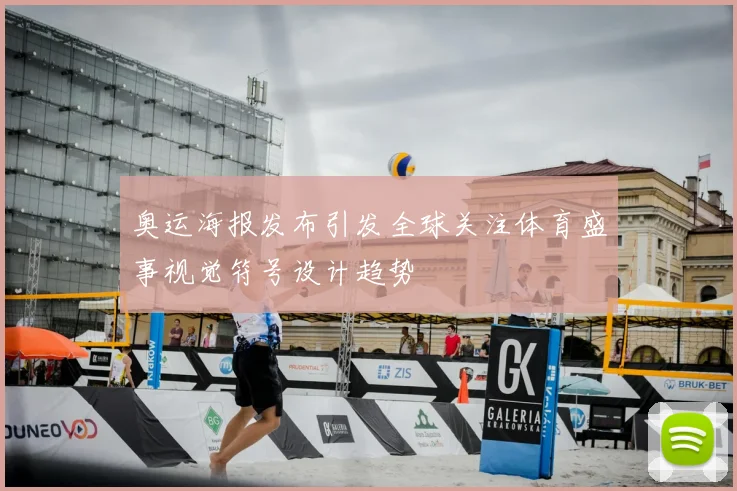 奥运海报发布引发全球关注体育盛事视觉符号设计趋势