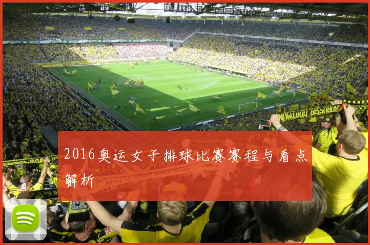 2016奥运女子排球比赛赛程与看点解析