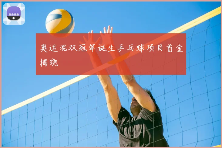 奥运混双冠军诞生乒乓球项目首金揭晓