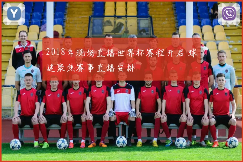 2018年现场直播世界杯赛程开启 球迷聚焦赛事直播安排