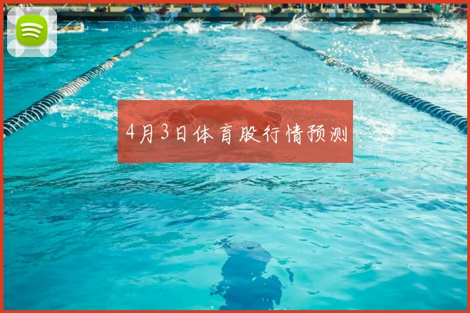 4月3日体育股行情预测